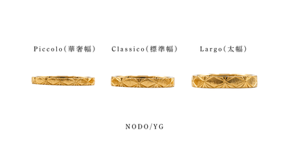 NODO Piccolo | K18YG/WG | 約2.3mm幅