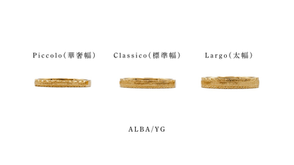 ALBA Classico | K18YG/WG | 約3.0mm幅